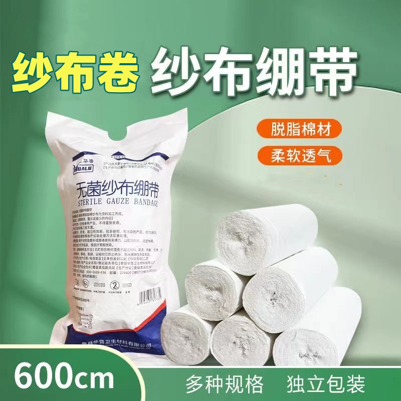 华鲁医用纱布绷带卷脱脂棉纱布包扎固定伤口医疗绷带无菌款纱布卷