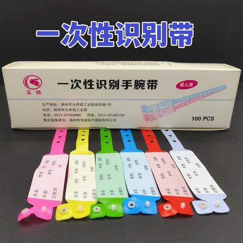 玉兔一次性识别带规格颜色齐全