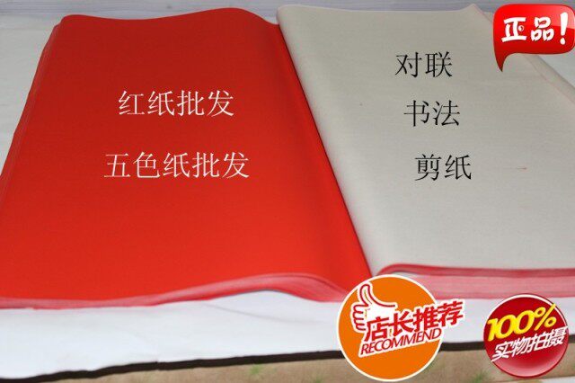 五色纸用纸对联朱砂剪纸书法红纸