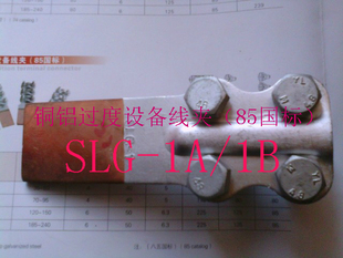 铜铝过度设备线夹（85国标）SLG-4/B型 A型 铝贴铜3排6个螺丝