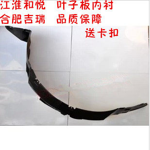 江淮 同悦和悦三厢RS 瑞风瑞鹰 S2S3S5M2叶子板内寸 前轮内衬皮