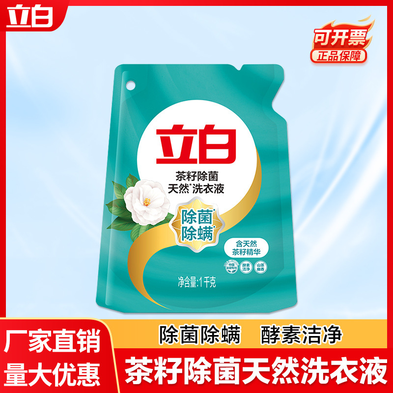 立白洗衣液袋装补充装1kg茶籽除菌除螨洗衣液家用量批