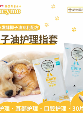 韩国Lucymoye椰子精油护理指套狗狗眼周面部口腔清洁抑菌30片指套