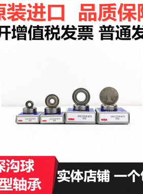NSK进口轴承603 604 605 606 607 608 609 ZZ DW D S DDU高速