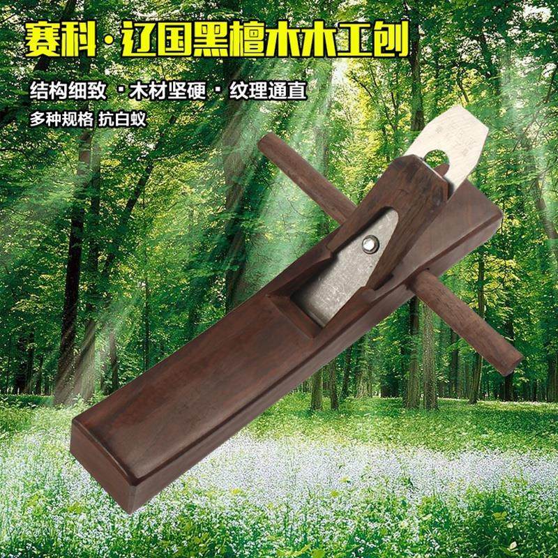 赛科印尼红木刨子刨刀手工刨DIY木工木匠工具套装辽国黑檀木工刨