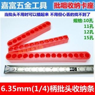 嘉富批咀收纳卡座 六角柄起子头存放收纳 10孔 12孔 批头收纳条