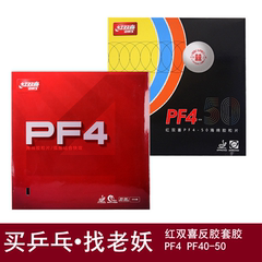 红双喜PF4狂飚3狂三乒乓球狂飙3反胶套胶乒乓球拍pf4套胶乒乓胶皮