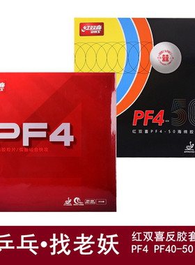 红双喜PF4狂飚3狂三乒乓球狂飙3反胶套胶乒乓球拍pf4套胶乒乓胶皮