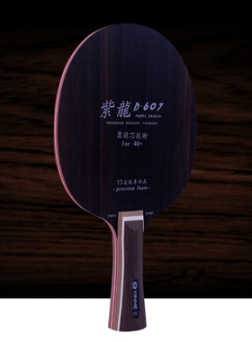 [老妖]银河乒乓球底板黑檀7紫龙D607七层纯木银河乒乓球拍