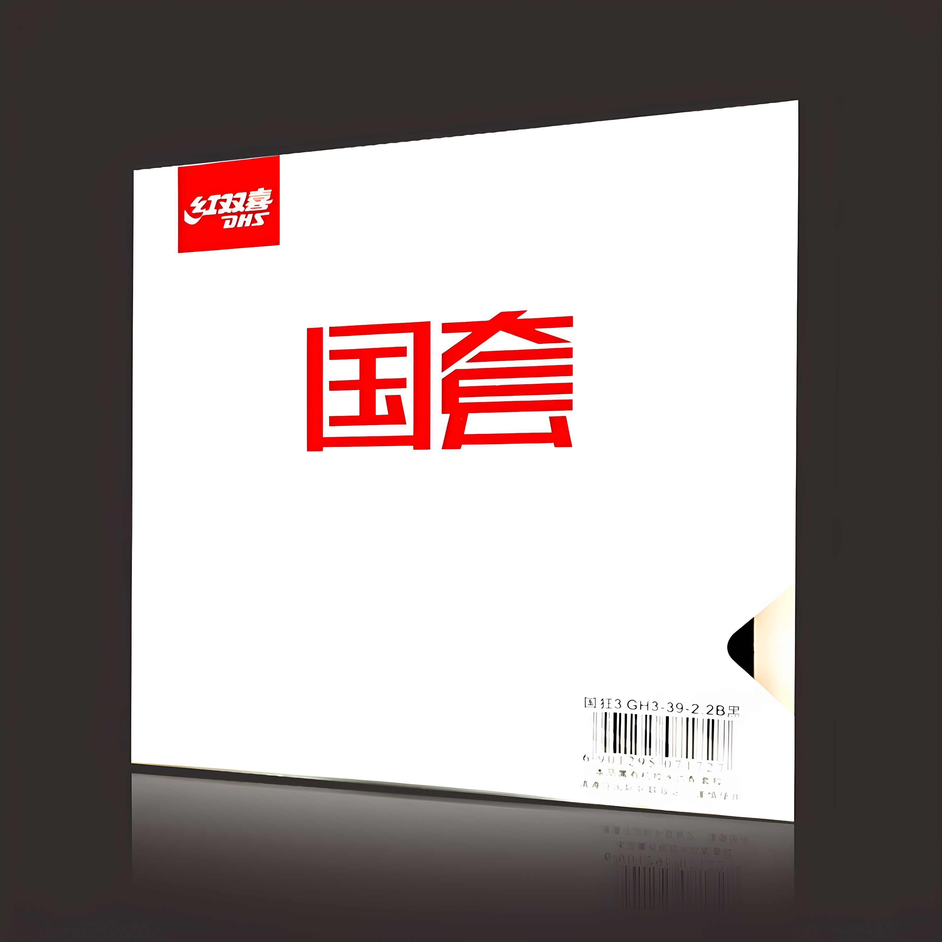 红双喜白壳国狂狂飙3反胶套胶