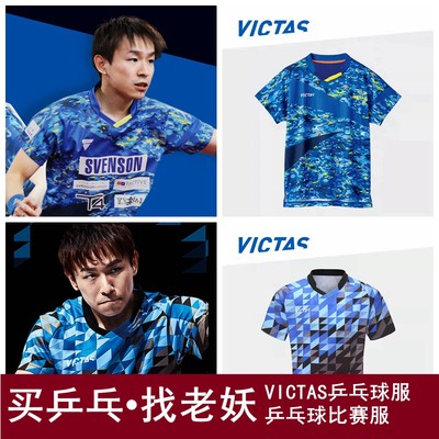 VICTAS乒乓球比赛球服套装