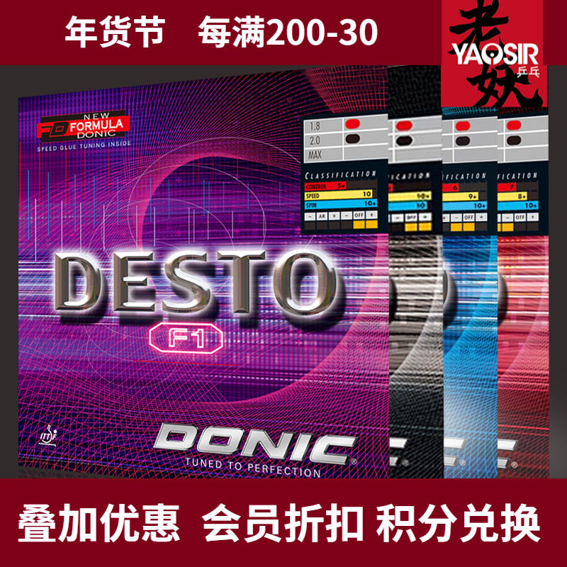 DONIC多尼克F1德士途Desto F2加强F3加硬乒乓球胶皮套胶反胶套胶
