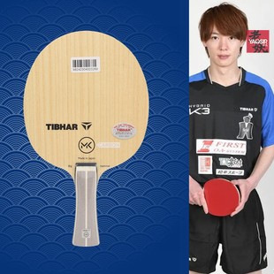 老妖TIBHAR挺拔MK Carbon碳素乒乓球底板球拍松平健太ALC正品