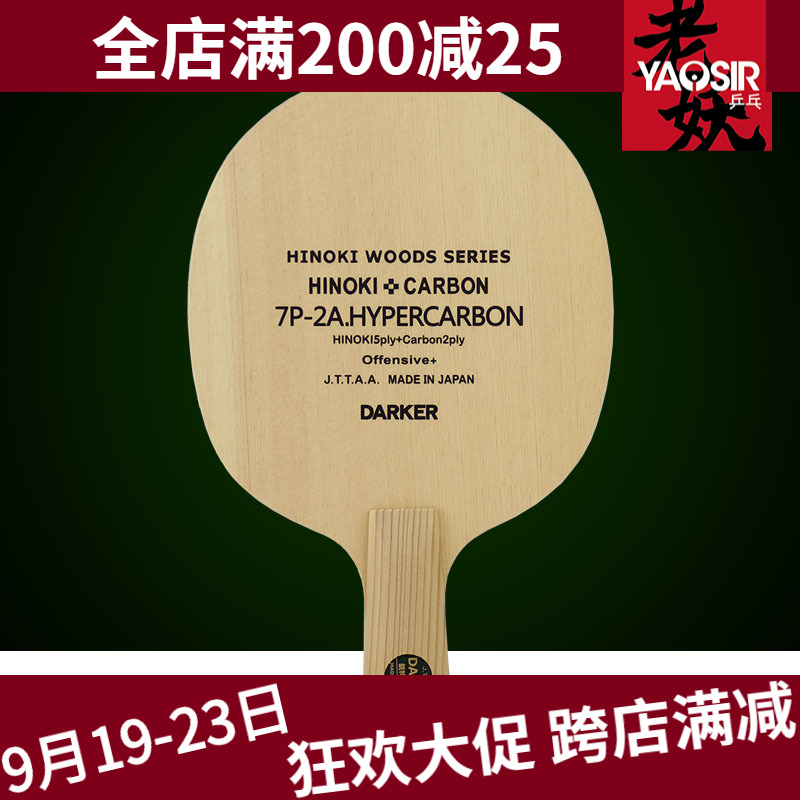 YAOSIR Darker达克 7P2A HYPERCARBON 7P2A超级碳素桧木碳素底板|msdalam kategori sukan/Yoga/kecergasan/bekalan peminat, ping pong, tingkat Ping-pong - dari Buy2taobao.com untuk memberikan perkhidmatan ejen Taobao profesional membeli