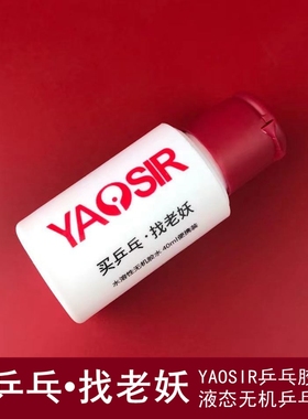 老妖乒乓YAOSIR小红帽水溶性乒乓球无机胶水长胶胶皮反胶打底白胶