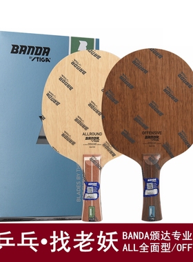老妖banda颁达OFFENSIVE乒乓球底板球拍纯木七层进攻型乒乓球拍