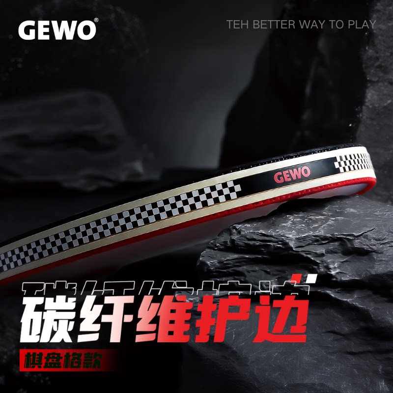 GEWO软碳纤维护边5.5mm窄版图片