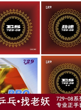 [老妖乒乓]友谊729套胶729-08劲速PRO省套08ES乒乓球胶皮反胶套胶