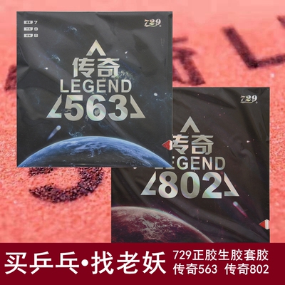 729传奇802正胶563生胶套胶