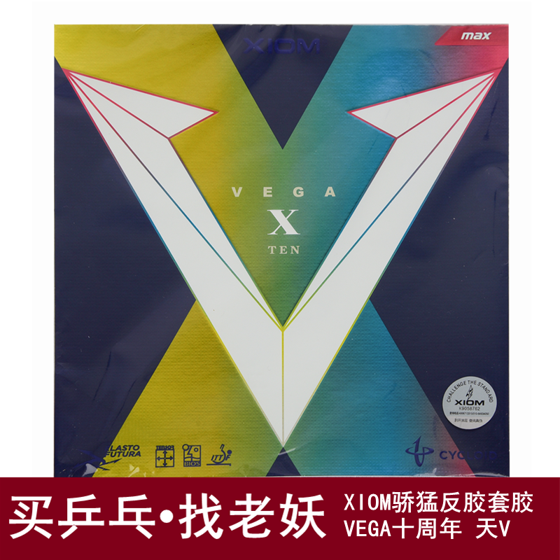 老妖XIOM天V唯佳反胶套胶