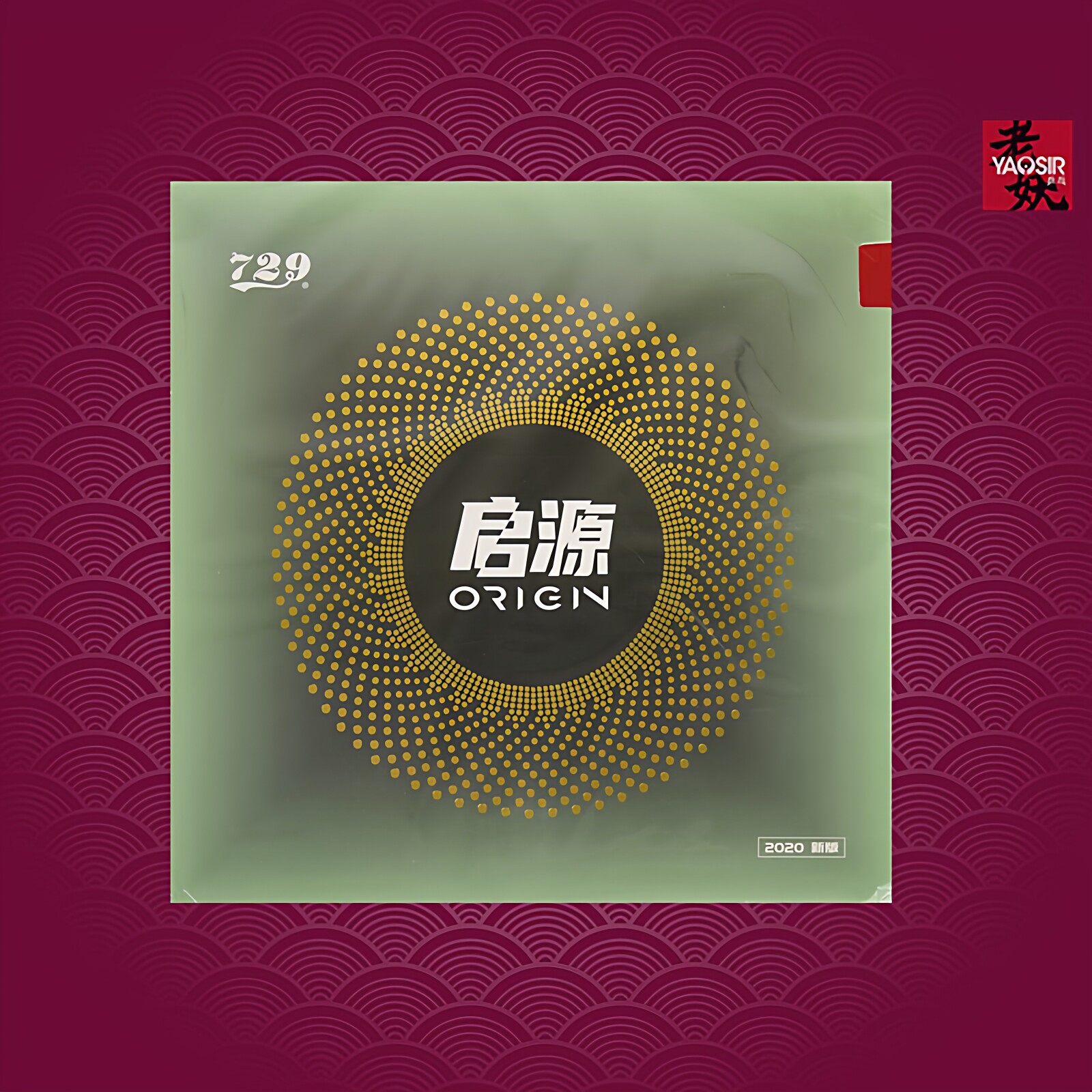老妖友谊729启源ORIGIN起源高粘性乒乓球胶皮球拍反胶套胶正品