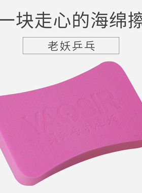 YAOSIR老妖乒乓洗胶绵乒乓球胶皮清洁海绵套胶清洁保养套装清洗