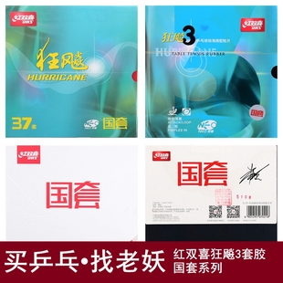 老妖红双喜国套狂飙3蓝海绵37度柔NEO国狂3套胶国狂乒乓球胶皮