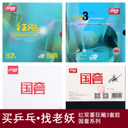 红双喜狂飙3乒乓球反胶省套国套