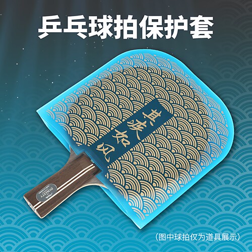 老妖风林火山乒乓球拍防尘护膜