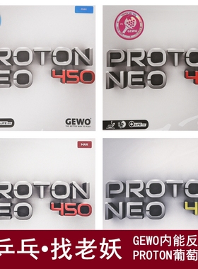 老妖乒乓GEWO捷沃Proton葡萄450德国内能海绵475乒乓球拍反胶套胶