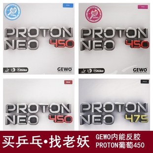 老妖乒乓GEWO捷沃Proton葡萄450德国内能海绵475乒乓球拍反胶套胶