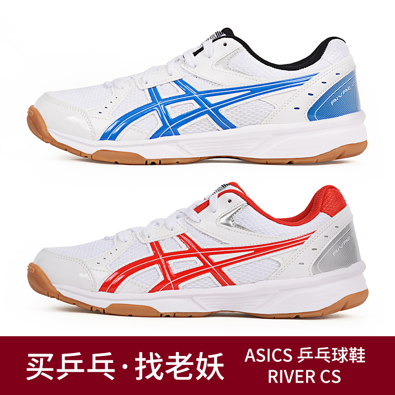 [老妖]ASICS亚瑟士乒乓球鞋训练鞋专业男鞋女牛筋底乒乓球运动鞋