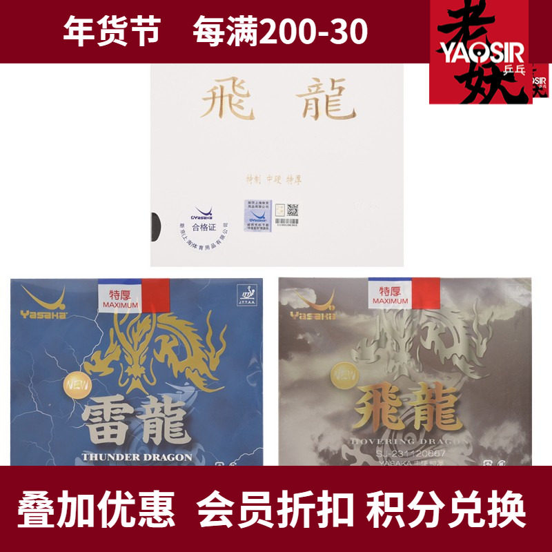 老妖Yasaka亚萨卡套胶飞龙雷龙乒乓涩性特制粘性内能乒乓球胶皮