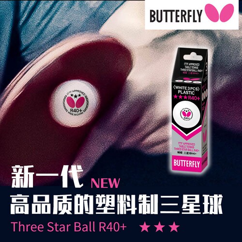 比赛用三星3只新材蝴蝶牌乒乓球
