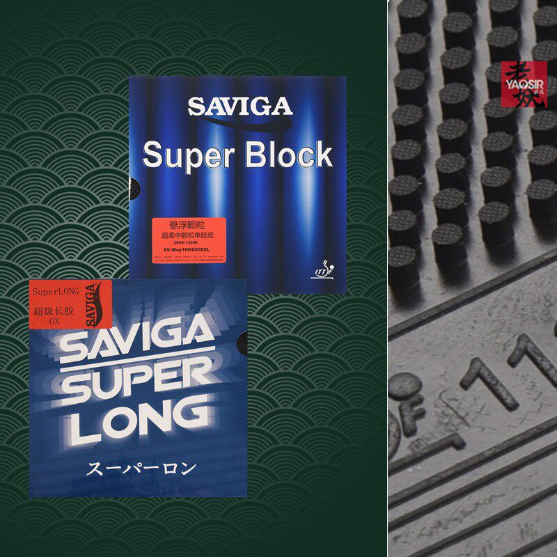萨维卡超柔悬浮颗粒长胶乒乓套胶