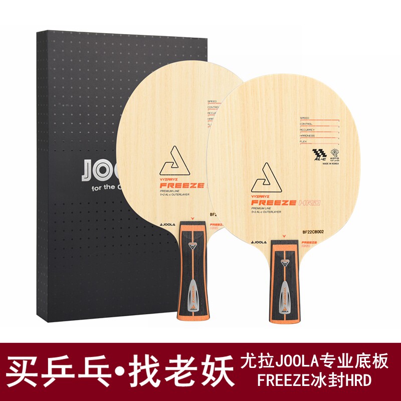 老妖joola尤拉冰封hrd绿芳碳外置alc乒乓球底板周启豪乒乓球拍