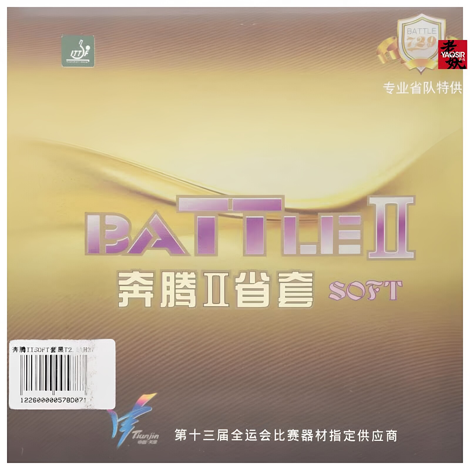 729奔腾2省套SOFT乒乓球套胶反手图片