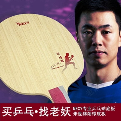 NEXY朱世赫削球底板亲笔签名