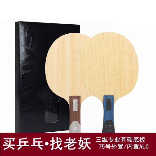 三维75蓝芳碳乒乓球底板送拍套