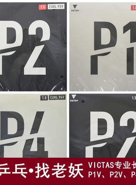 老妖乒乓VICTAS长胶套胶CURL单胶皮P1削球P2颗粒海绵P4乒乓球胶皮