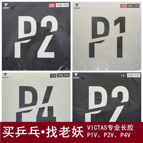 VICTAS长胶套胶P1VP2VP4V