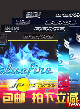 YAOSIR多尼克DONIC蓝火升级版套胶Bluefire JP01 JP02 JP03 tubro