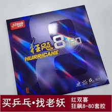 老妖乒乓红双喜狂飙8狂飙柔狂飙8-80乒乓套胶反手反胶乒乓球胶皮