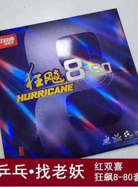 老妖红双喜狂飙8狂飙柔省套狂飙8-80乒乓套胶反手反胶乒乓球胶皮
