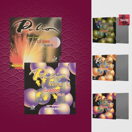 pailoCJ8000乒乓球套胶