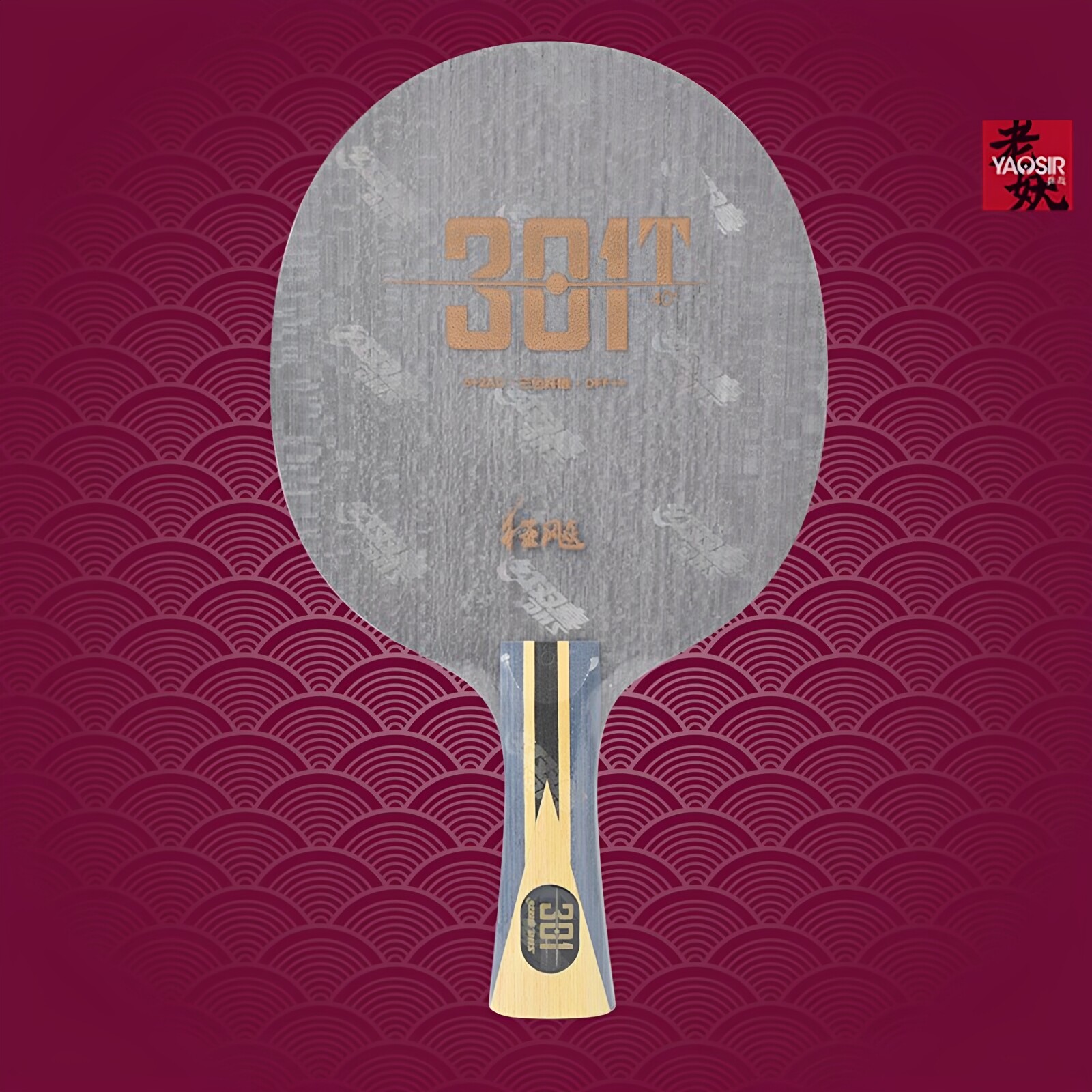 [老妖]红双喜狂飙301T劲极3T狂飚内置黄芳碳ALC乒乓球拍底板横拍