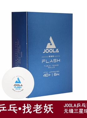尤拉乒乓球JOOLA新材料40+无缝兵乓球有缝三星级比赛用球乒乓球