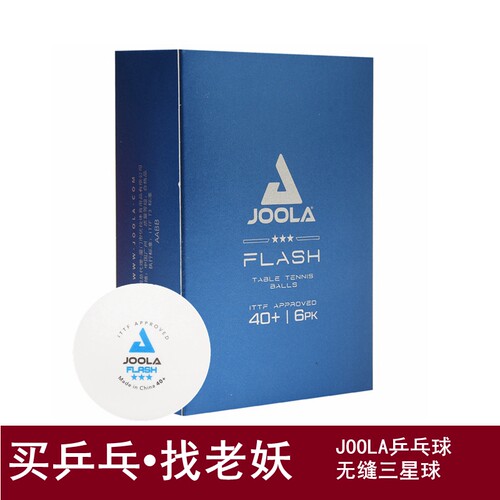 JOOLA无缝三星乒乓球多买多送