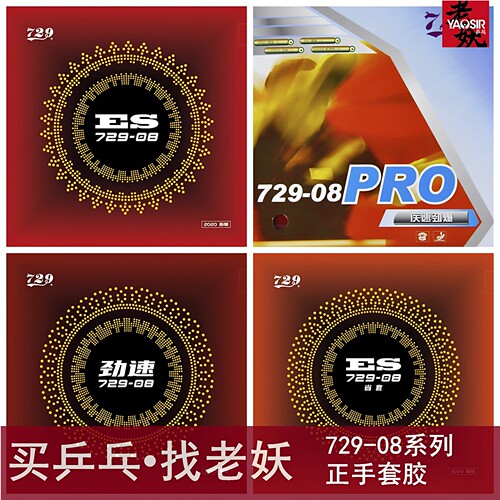 友谊729省套729-08es乒乓球胶皮