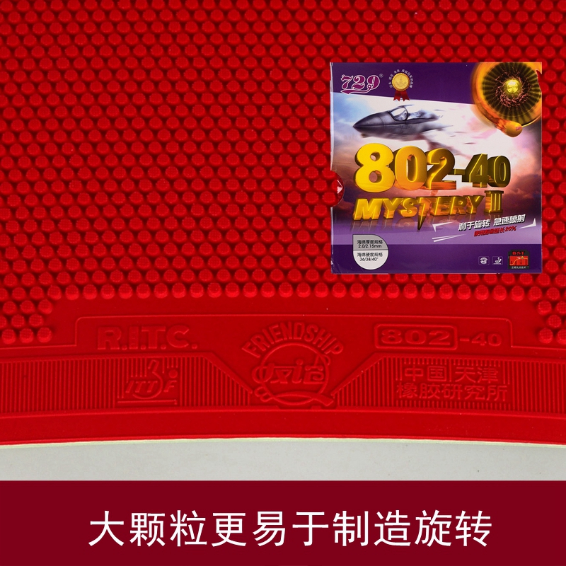 正胶套胶友谊729正胶胶皮鬼斧80240正胶套胶802正胶乒乓球胶皮